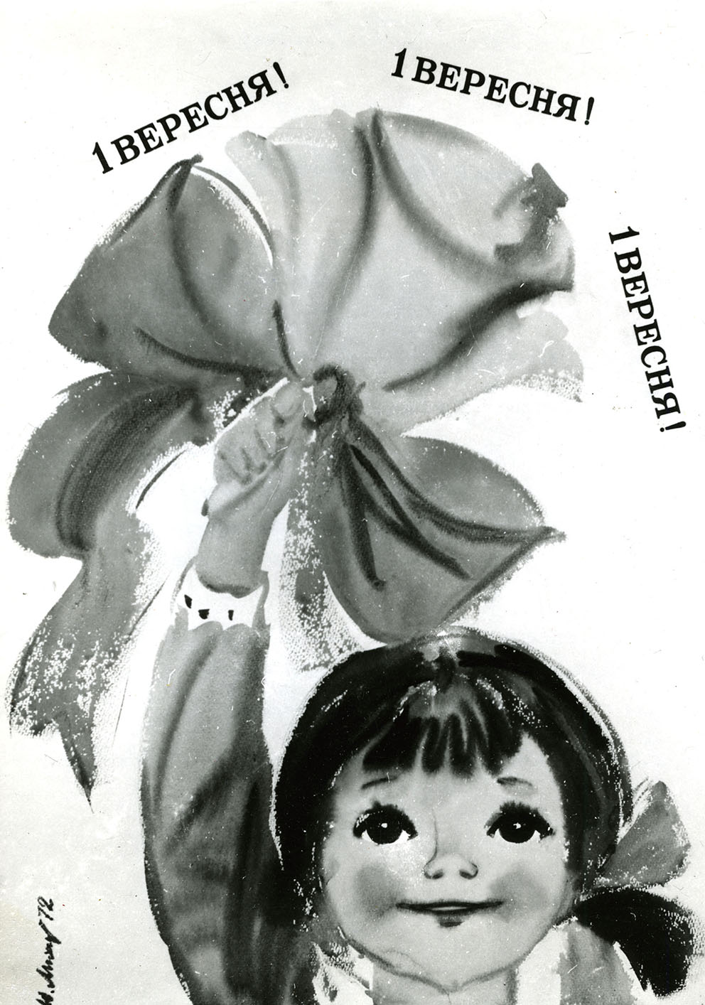 Плакат «1 вересня». 1972. Папір, акварель